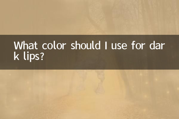 唇色深用什么颜色