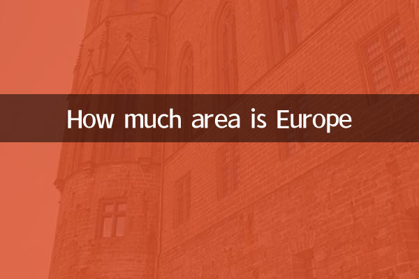 欧洲有多少面积