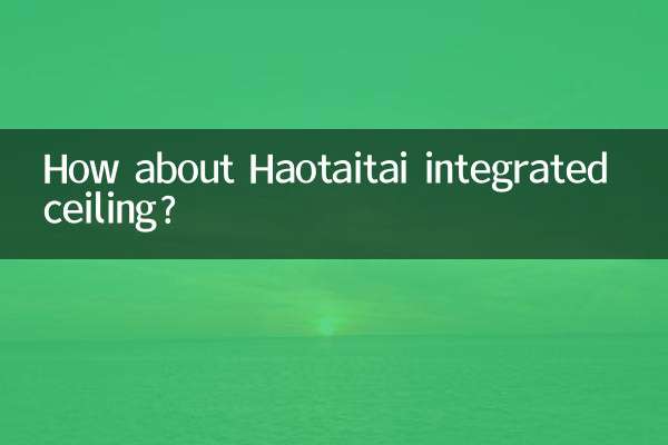 好太太集成吊顶怎么样