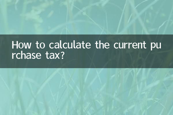 Как рассчитать текущий налог на покупку?