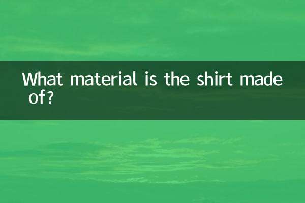 シャツは何の素材でできていますか?