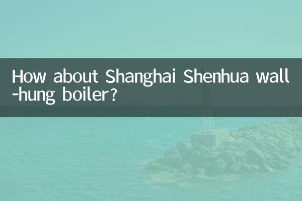 上海申花壁挂炉怎么样