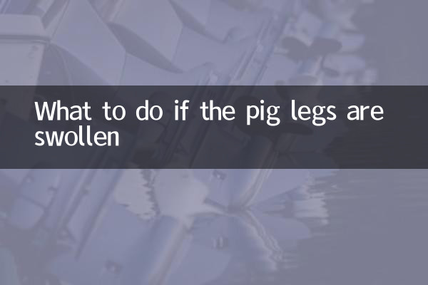 豚足が腫れた場合の対処法