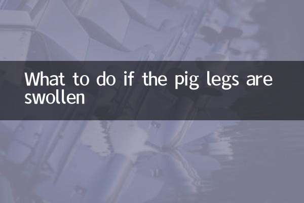 豬腿腫了怎麼辦