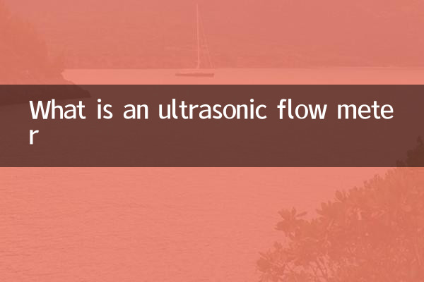 什麼是超聲波流量計