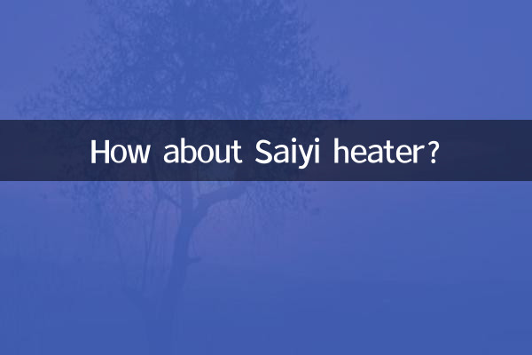 赛亿取暖器怎么样