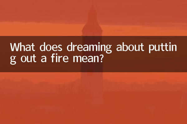 सपने में आग बुझाने का सपना देखने का क्या मतलब है?