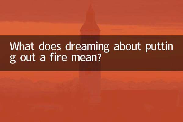 불을 끄는 꿈은 무슨 뜻인가요?