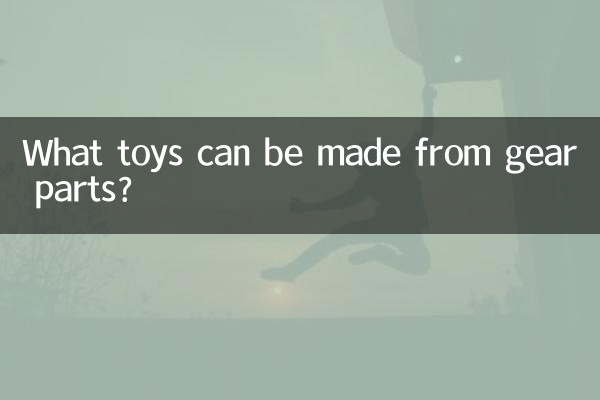 기어 부품으로 어떤 장난감을 만들 수 있나요?