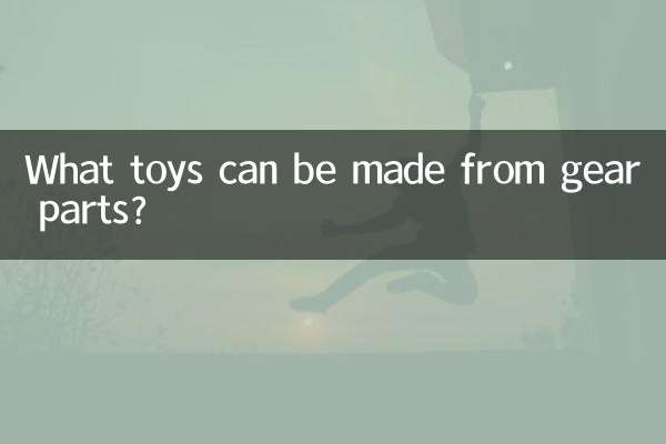 歯車の部品からどんなおもちゃが作れるの？