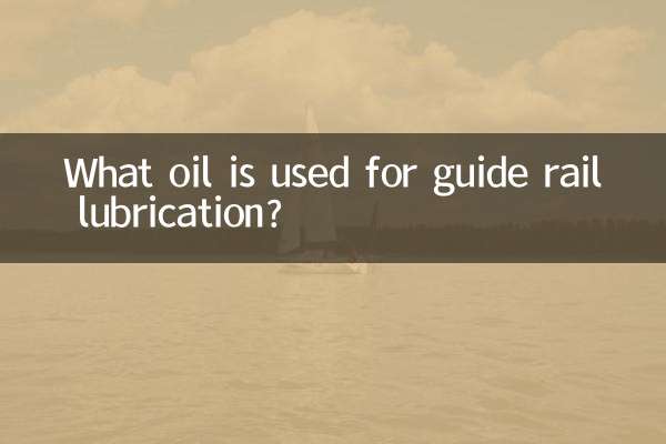 गाइड रेल स्नेहन के लिए किस तेल का उपयोग किया जाता है?