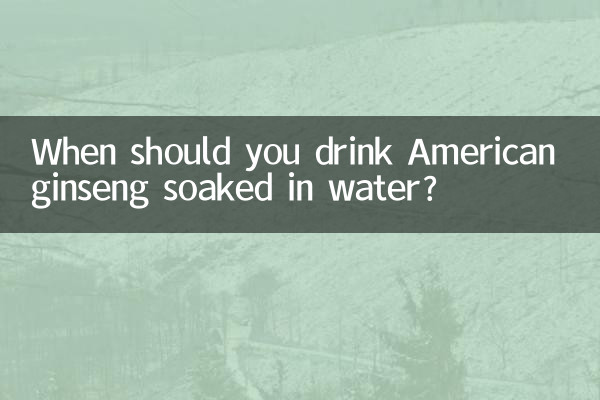 Когда следует пить американский женьшень, смоченный водой?