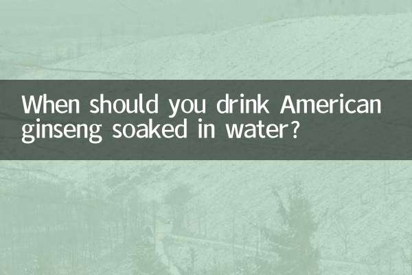 آپ کو پانی میں بھیگے ہوئے امریکی جنسنینگ کو کب پینا چاہئے؟