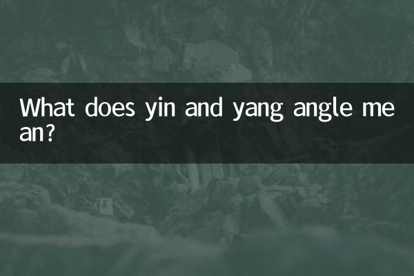ین اور یانگ زاویہ کا کیا مطلب ہے؟