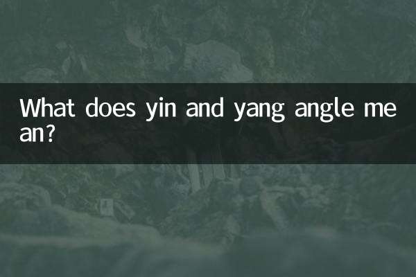 ین اور یانگ زاویہ کا کیا مطلب ہے؟