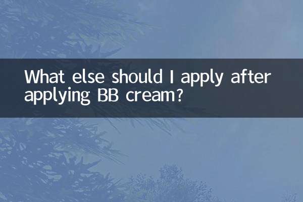 擦了bb霜還要擦什麼