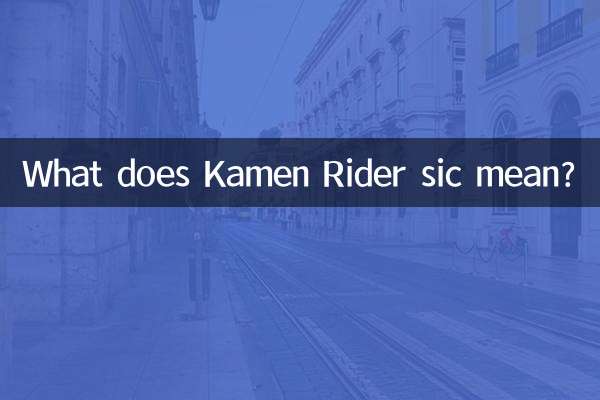 假面騎士sic什麼意思