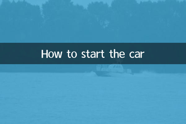 車の始動方法