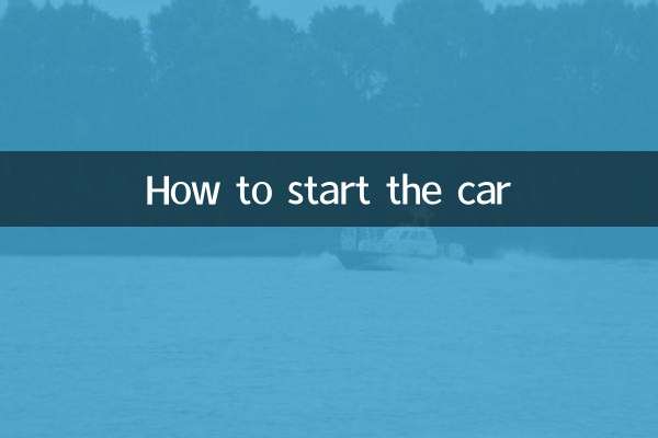 車の始動方法