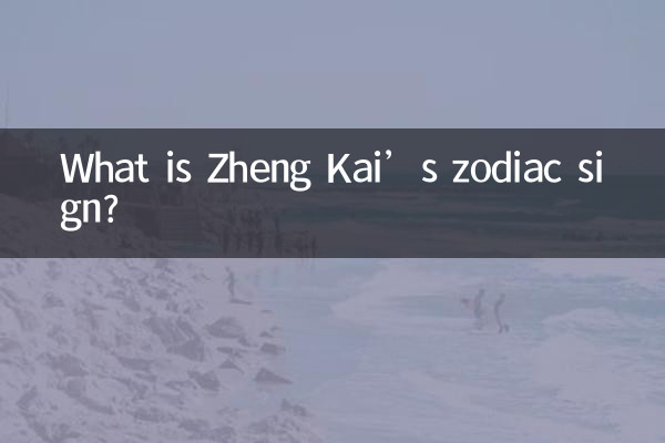 鄭凱の星座は何ですか?