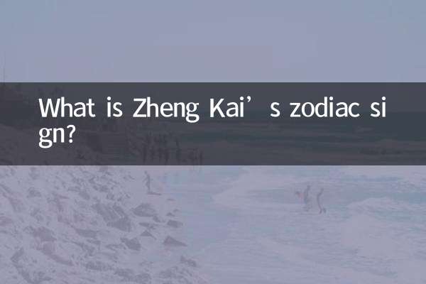 郑凯的星座是什么