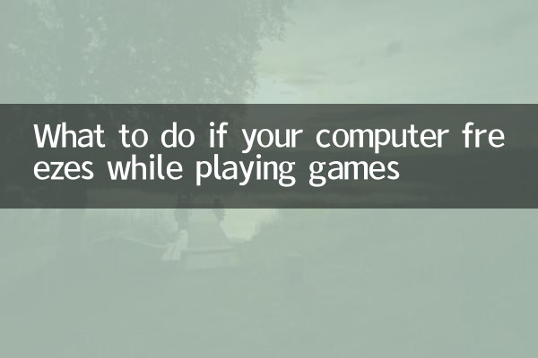 電腦玩遊戲卡死怎麼辦