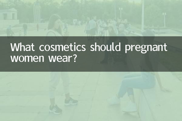 What cosmetics should pregnant women wear?