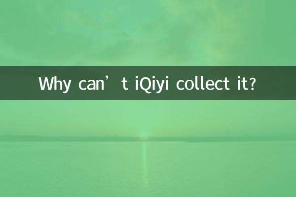 چرا IQIYI نمی تواند آن را جمع کند؟