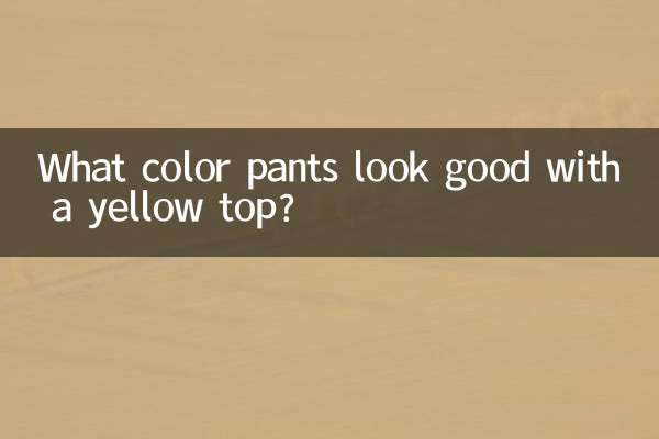 黄色のトップスには何色のパンツが似合いますか?
