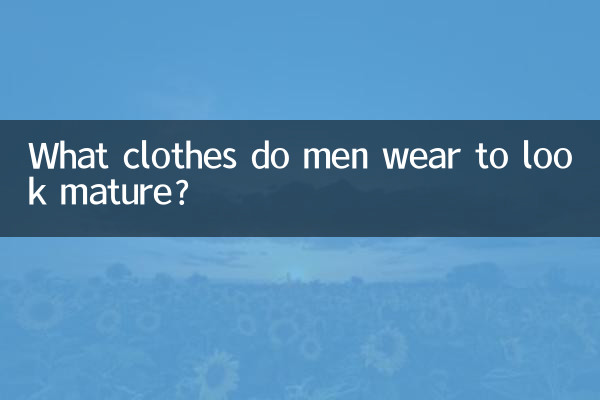 男性はどんな服を着れば大人っぽく見えるのでしょうか?