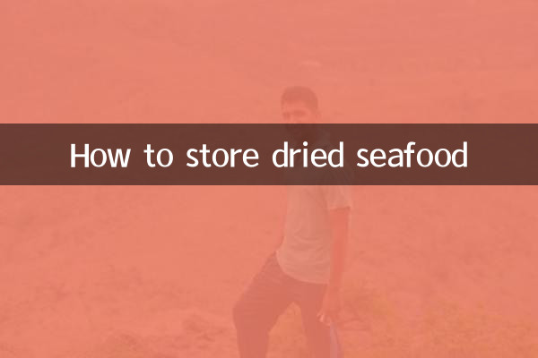 干し魚介類の保存方法