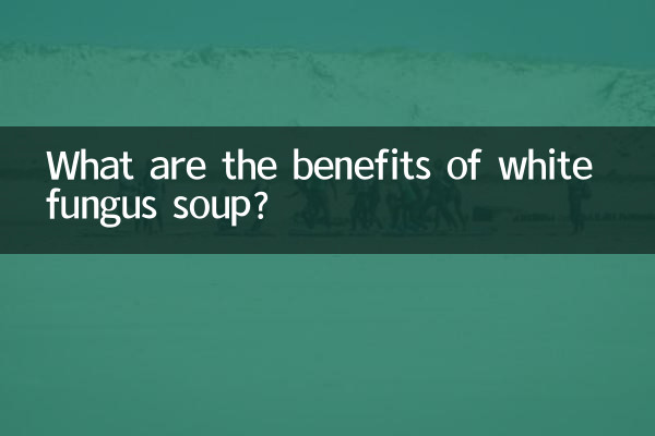 銀耳湯有什麼好處