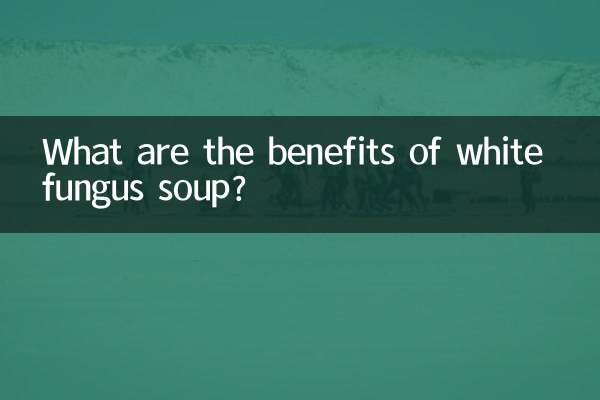 銀耳湯有什麼好處