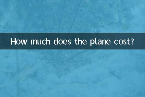 Сколько стоит самолет?