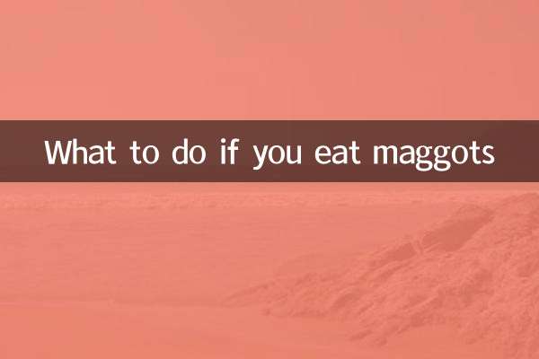 吃了蛆蟲怎麼辦