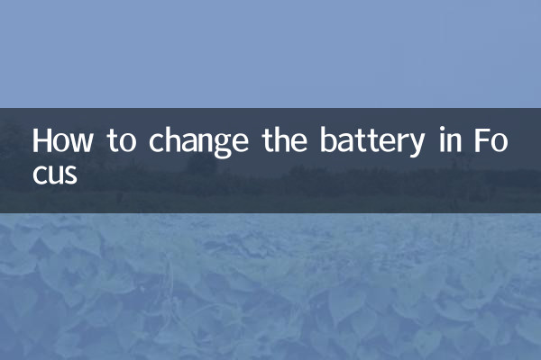 ফোকাসে কীভাবে ব্যাটারি পরিবর্তন করবেন