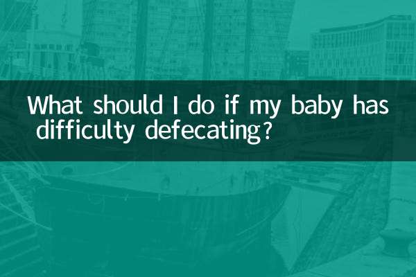 아기가 배변에 어려움을 겪는다면 어떻게 해야 하나요?