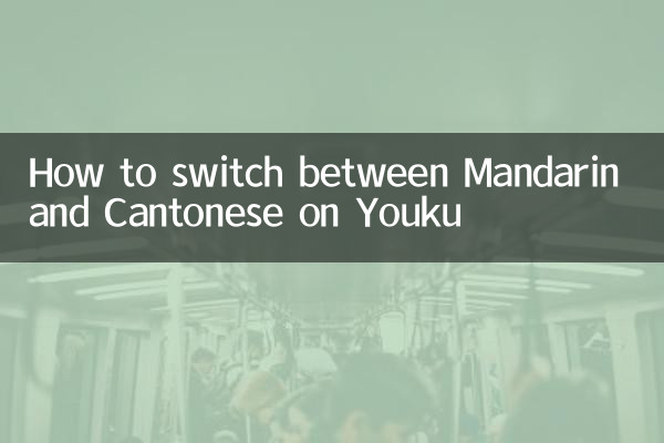Youku で中国語と広東語を切り替える方法