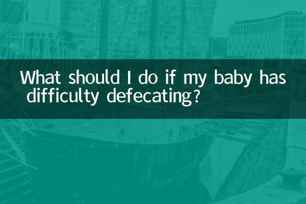 아기가 배변에 어려움을 겪는다면 어떻게 해야 하나요?