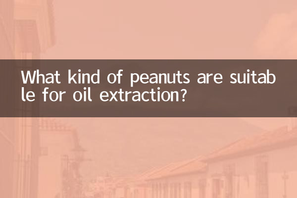 什么样的花生适合榨油