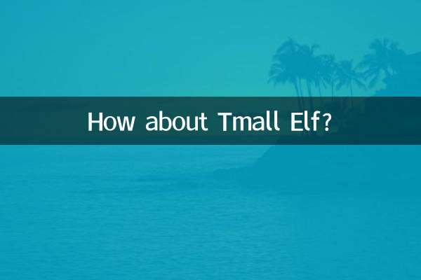 天貓精靈怎麼樣