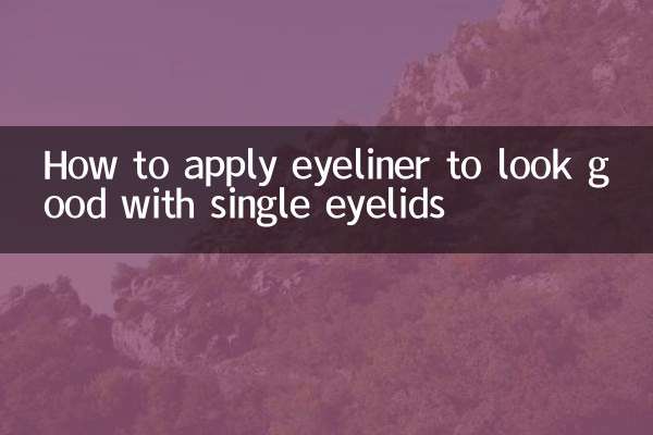 홑꺼풀에도 잘 어울리는 아이라이너 바르는 방법