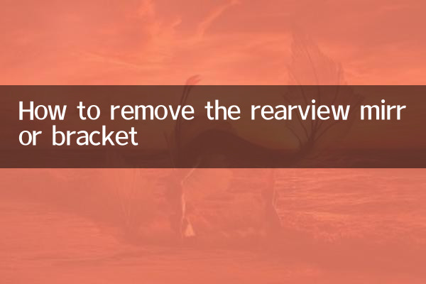 रियरव्यू मिरर ब्रैकेट को कैसे हटाएं
