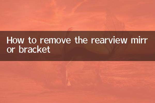 Как снять кронштейн зеркала заднего вида