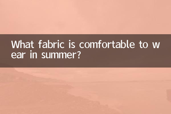 夏天穿什么布料舒服
