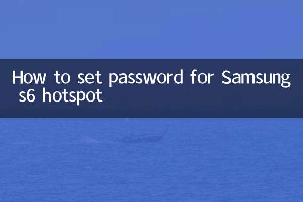 Samsung s6 ホットスポットのパスワードを設定する方法