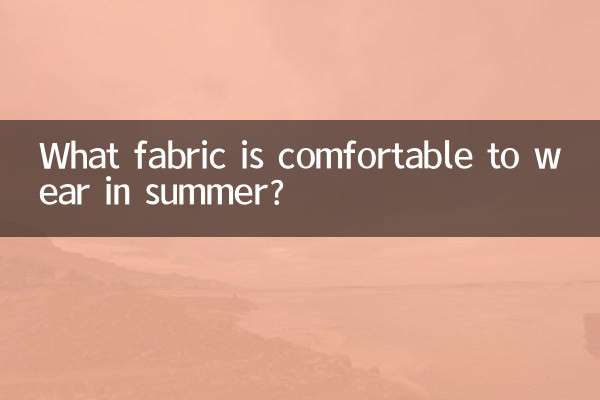 夏天穿什么布料舒服