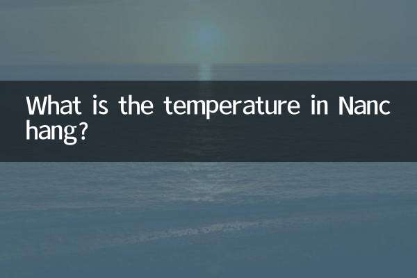 南昌溫度多少度