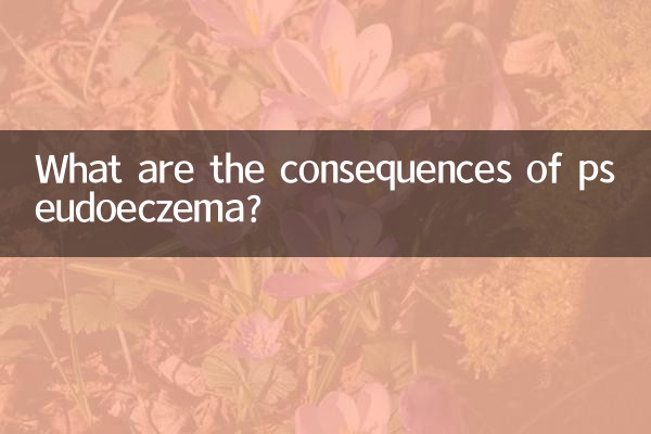 Каковы последствия псевдоэкземы?