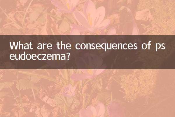 仮性湿疹の影響は何ですか?